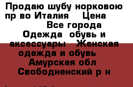 Продаю шубу норковою пр-во Италия. › Цена ­ 92 000 - Все города Одежда, обувь и аксессуары » Женская одежда и обувь   . Амурская обл.,Свободненский р-н